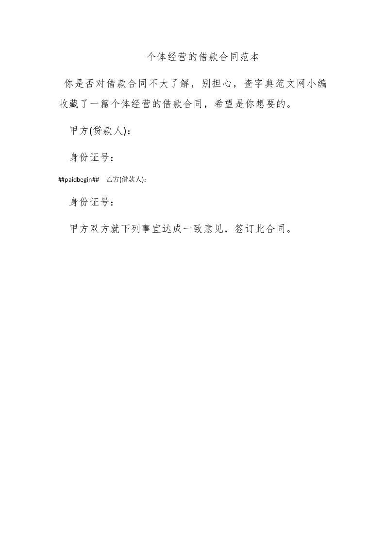 个体经营的借款合同范本 - 新网知识库-新网知识库