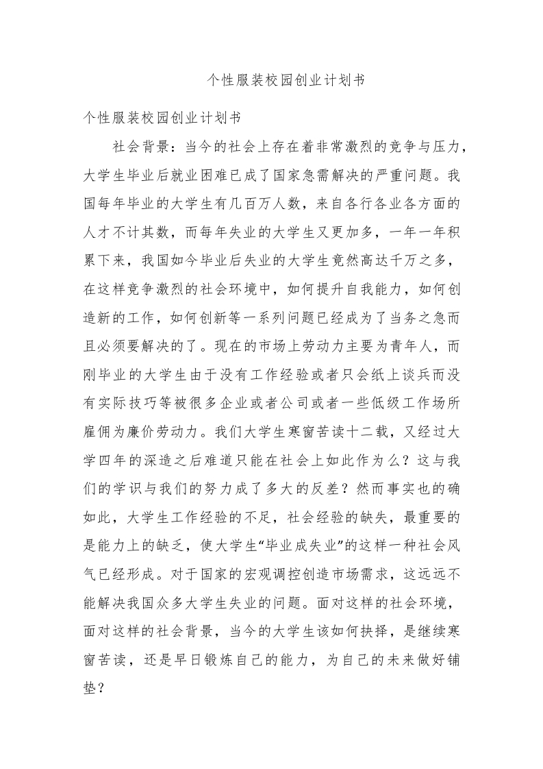 个性服装校园创业计划书 - 新网知识库-新网知识库
