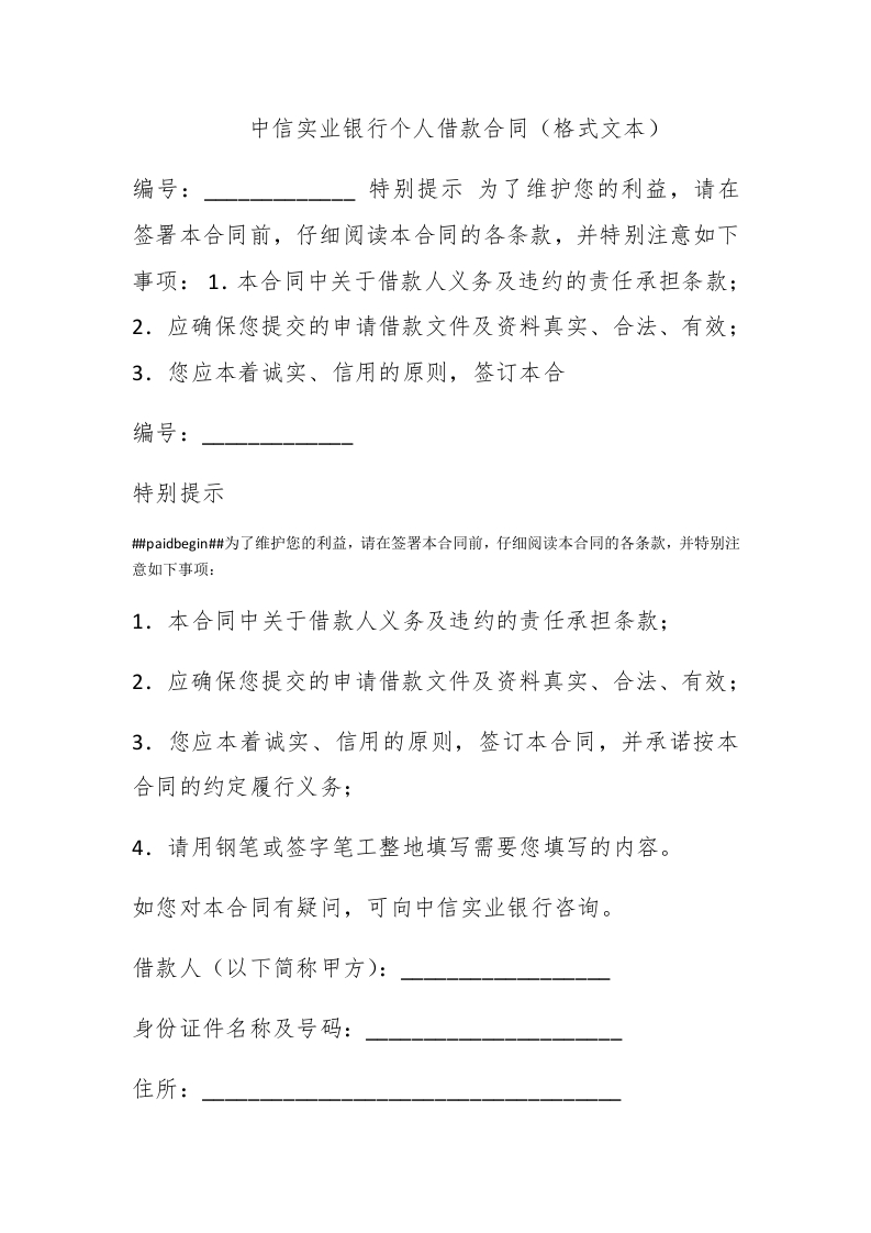中信实业银行个人借款合同（格式文本） - 新网知识库-新网知识库