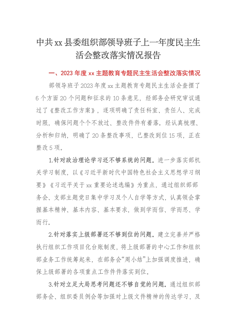 中共xx县委组织部领导班子上一年度民主生活会整改落实情况报告 - 新网知识库-新网知识库