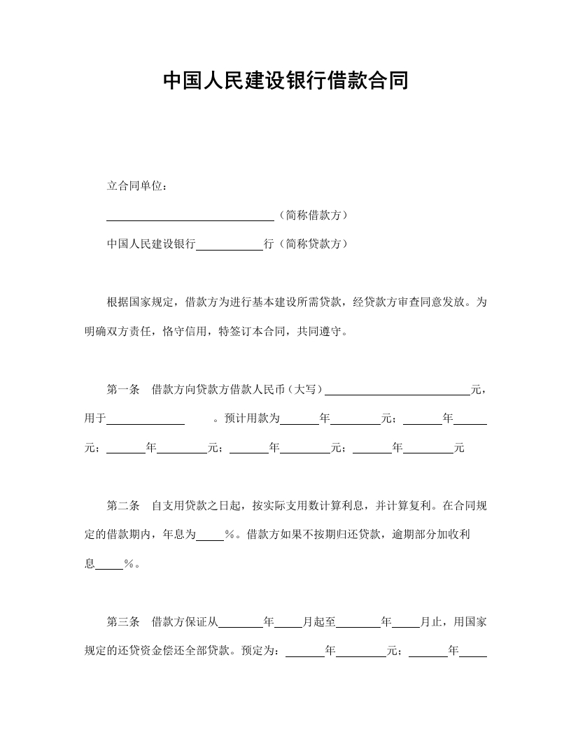 中国人民建设银行借款合同 - 新网知识库-新网知识库