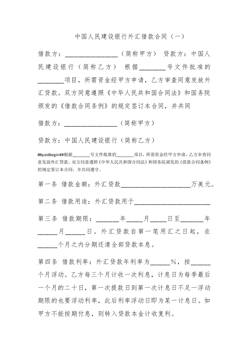 中国人民建设银行外汇借款合同（一） - 新网知识库-新网知识库