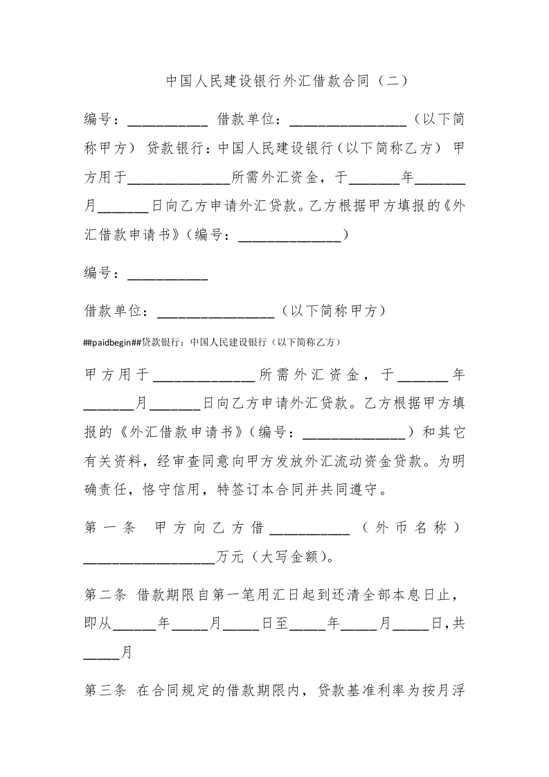中国人民建设银行外汇借款合同（二） - 新网知识库-新网知识库