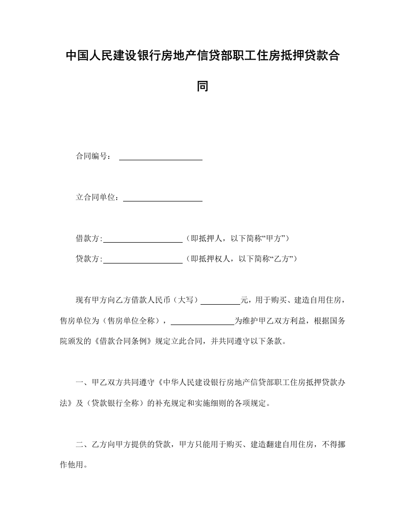 中国人民建设银行房地产信贷部职工住房抵押贷款协议合同书标准模板 - 新网知识库-新网知识库