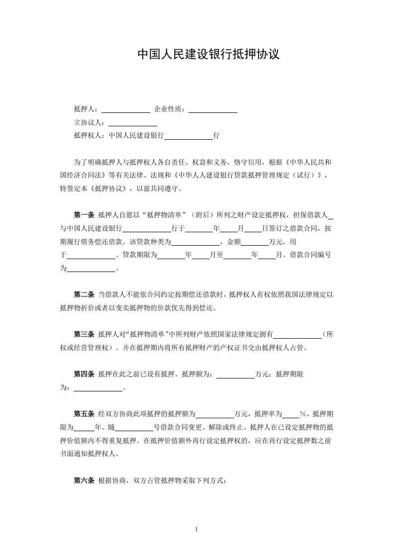 中国人民建设银行抵押协议 - 新网知识库-新网知识库
