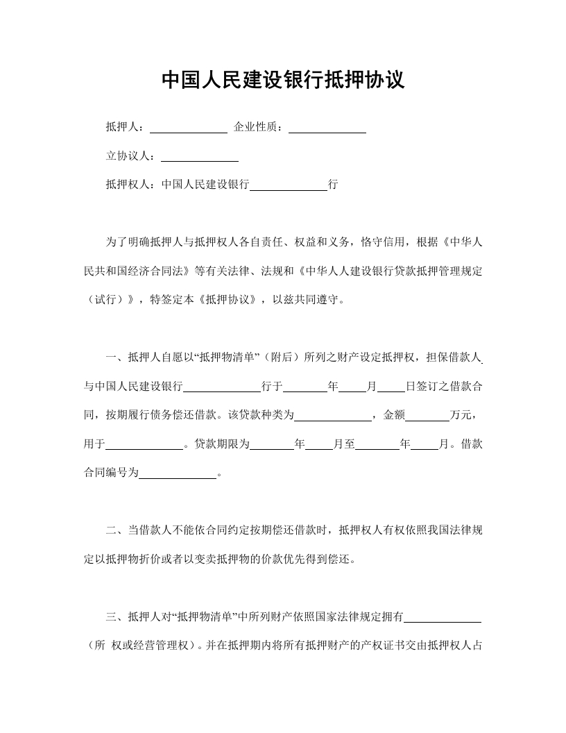 中国人民建设银行抵押协议.doc - 新网知识库-新网知识库