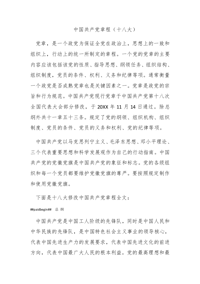 中国共产党章程（十八大） - 新网知识库-新网知识库