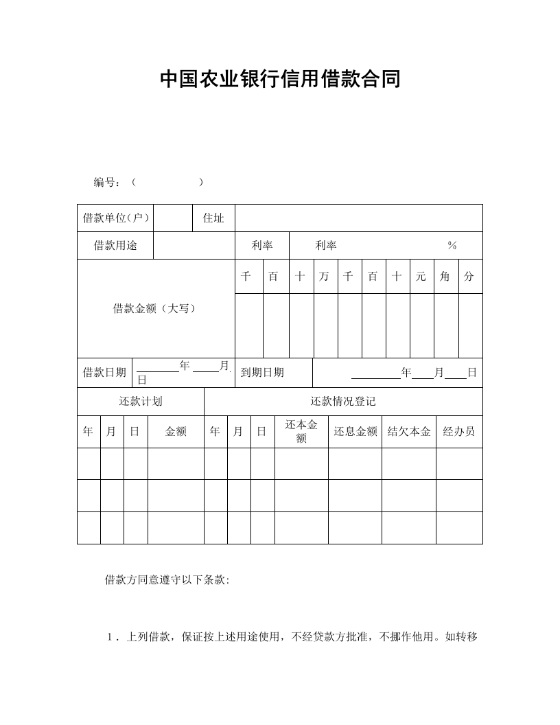 中国农业银行信用借款合同 - 新网知识库-新网知识库