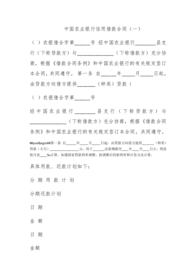 中国农业银行信用借款合同（一） - 新网知识库-新网知识库