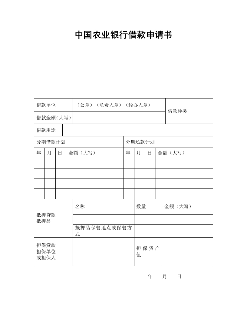 中国农业银行借款申请书 - 新网知识库-新网知识库