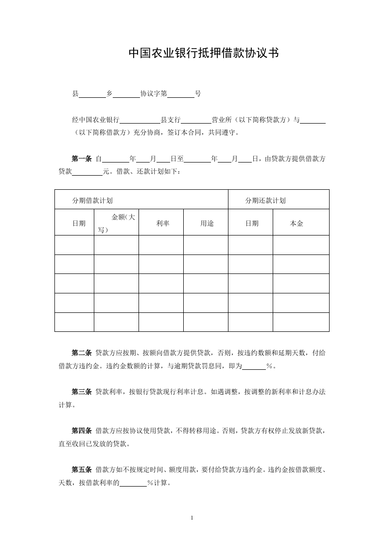 中国农业银行抵押借款协议书 - 新网知识库-新网知识库