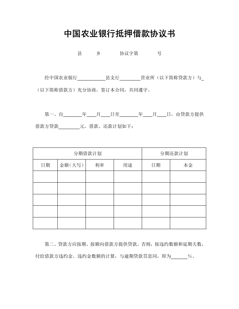 中国农业银行抵押借款协议书.doc - 新网知识库-新网知识库
