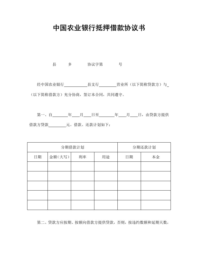 中国农业银行抵押借款协议合同书标准模板 - 新网知识库-新网知识库
