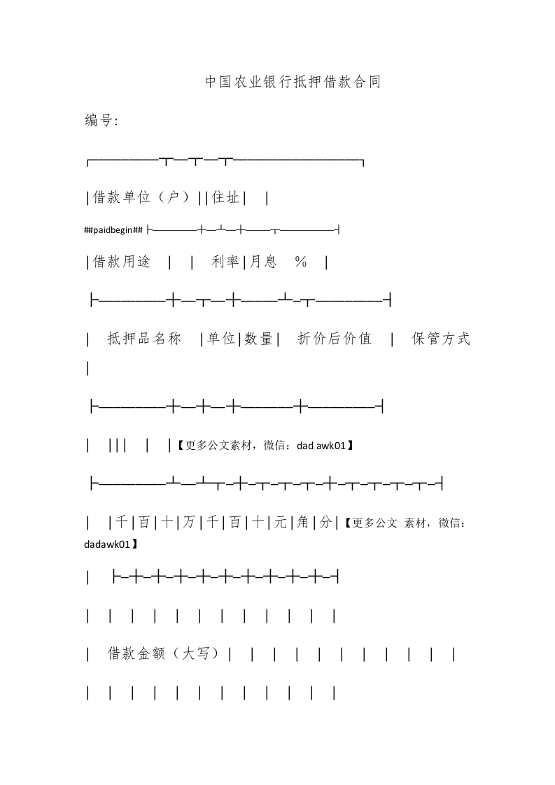 中国农业银行抵押借款合同 - 新网知识库-新网知识库