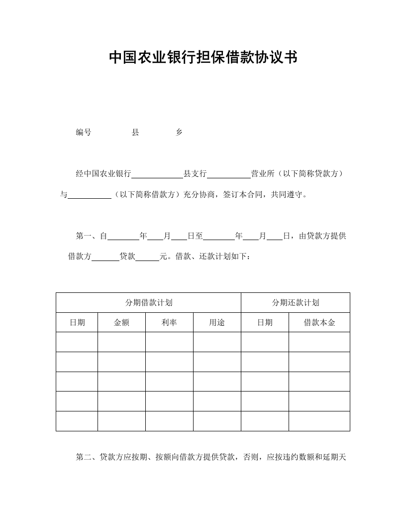 中国农业银行担保借款协议书 - 新网知识库-新网知识库