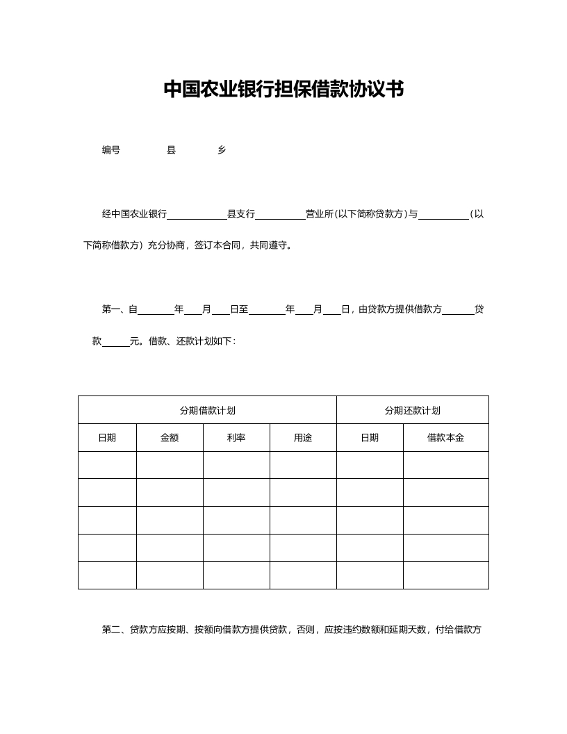 中国农业银行担保借款协议书.doc - 新网知识库-新网知识库