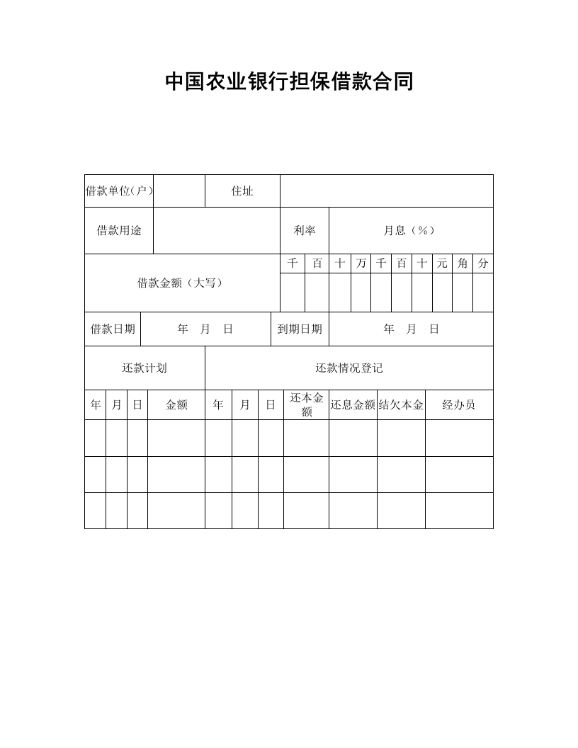 中国农业银行担保借款合同 - 新网知识库-新网知识库