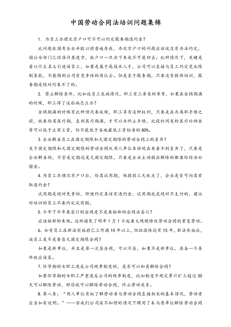 中国劳动合同法培训问题集锦 - 新网知识库-新网知识库