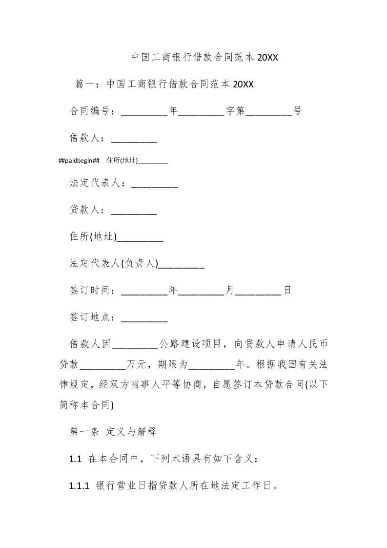 中国工商银行借款合同范本2017-新网知识库