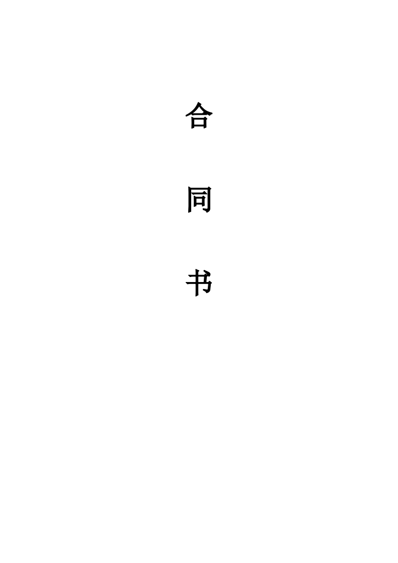 中国电信合同书 - 新网知识库-新网知识库