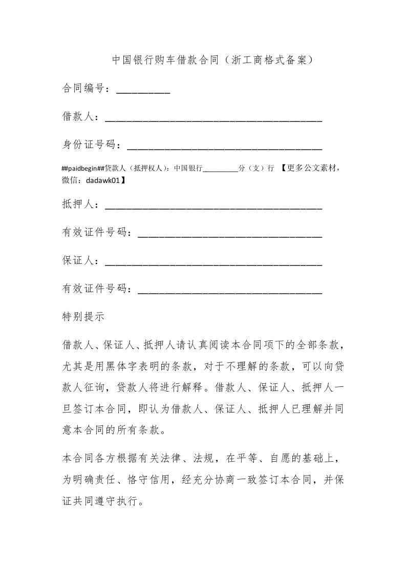 中国银行购车借款合同（浙工商格式备案） - 新网知识库-新网知识库