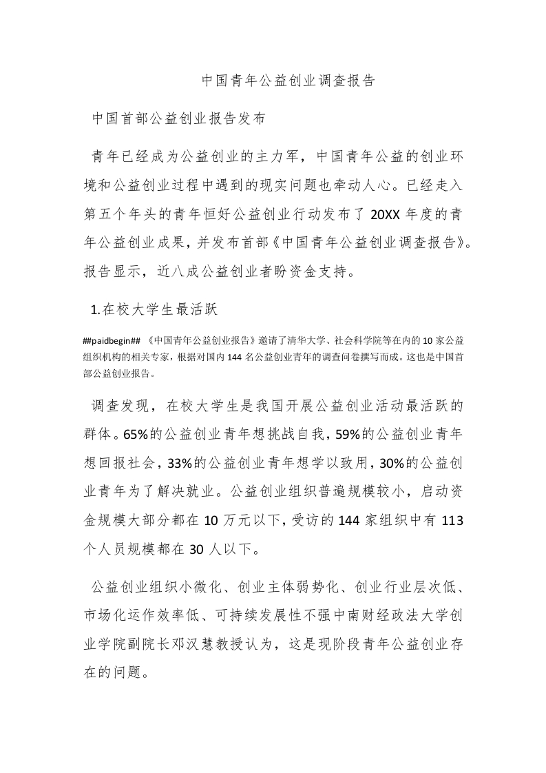 中国青年公益创业调查报告 - 新网知识库-新网知识库
