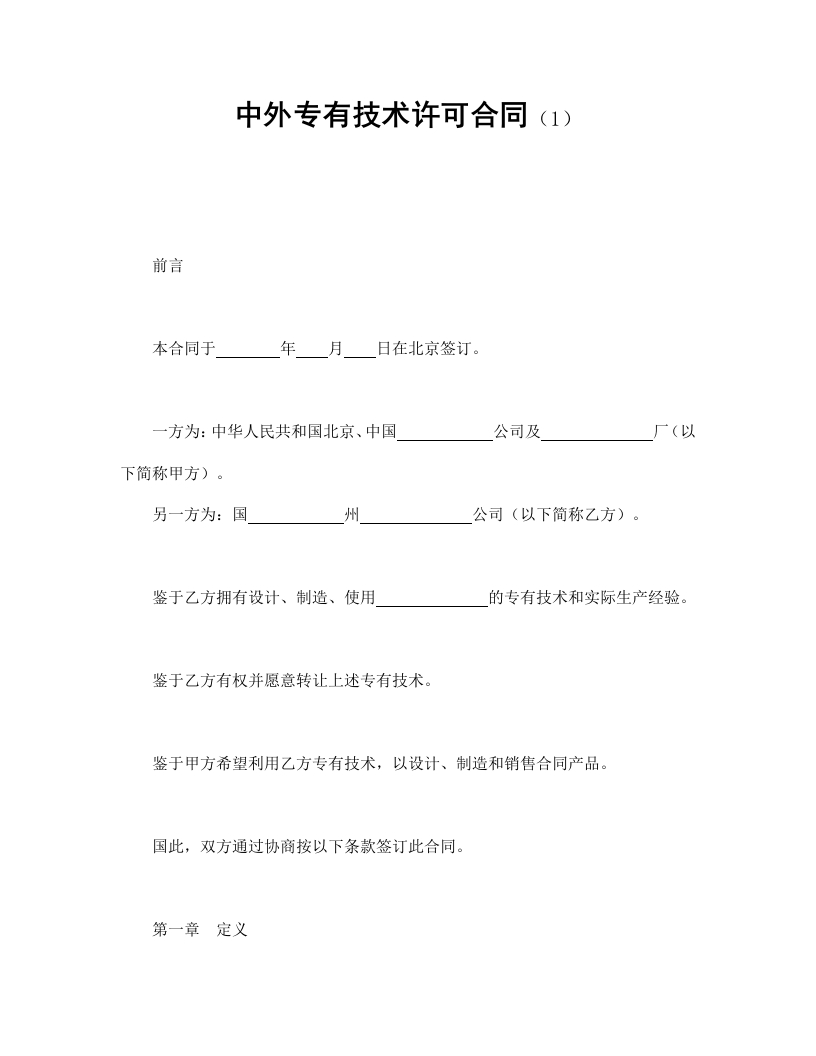 中外专有技术许可合同（1） - 新网知识库-新网知识库