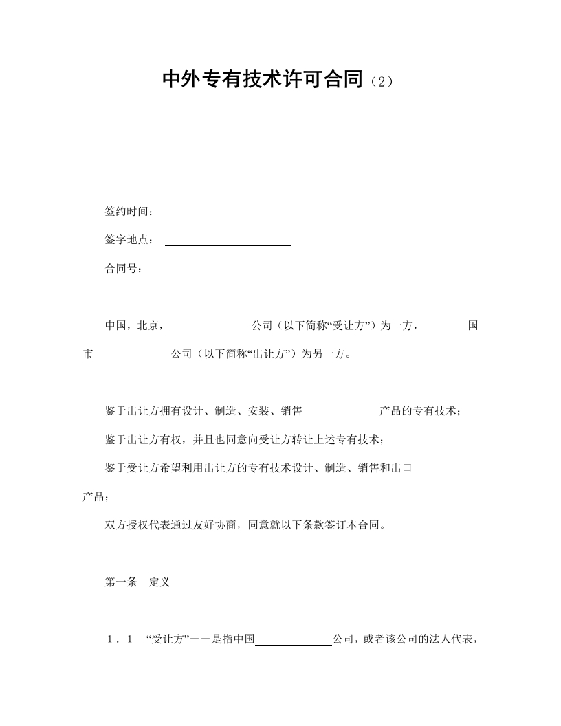 中外专有技术许可合同（2） - 新网知识库-新网知识库
