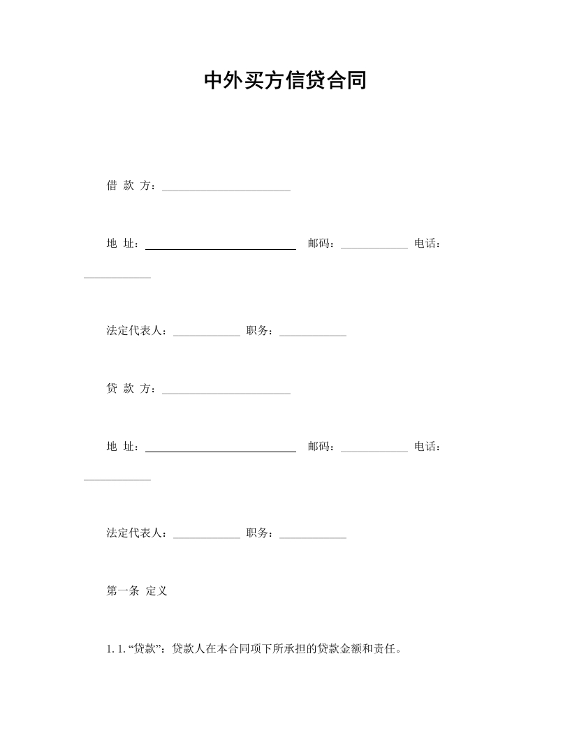中外买方信贷合同 - 新网知识库-新网知识库