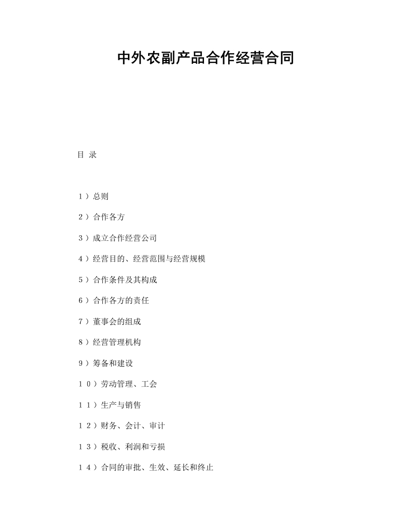 中外农副产品合作经营合同 - 新网知识库-新网知识库