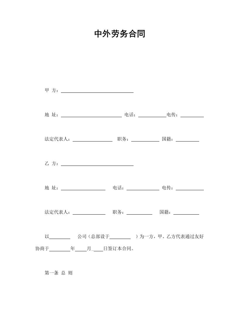 中外劳务合同 - 新网知识库-新网知识库