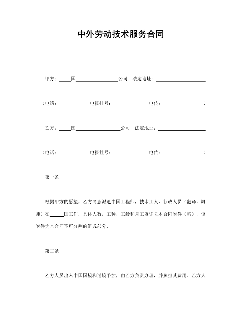 中外劳动技术服务合同 - 新网知识库-新网知识库