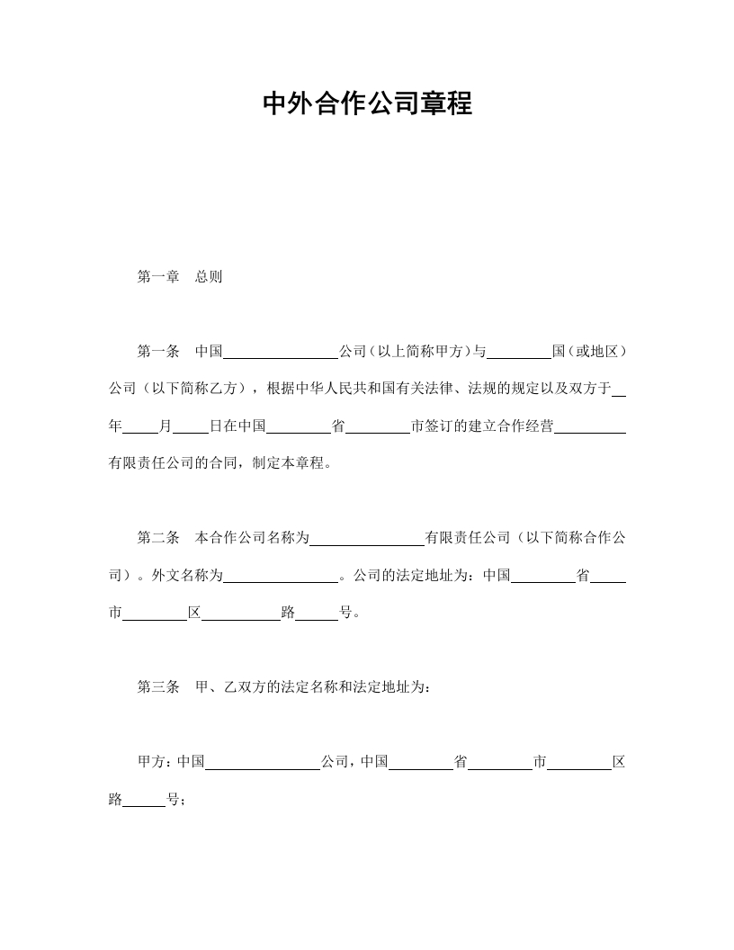 中外合作公司章程 - 新网知识库-新网知识库