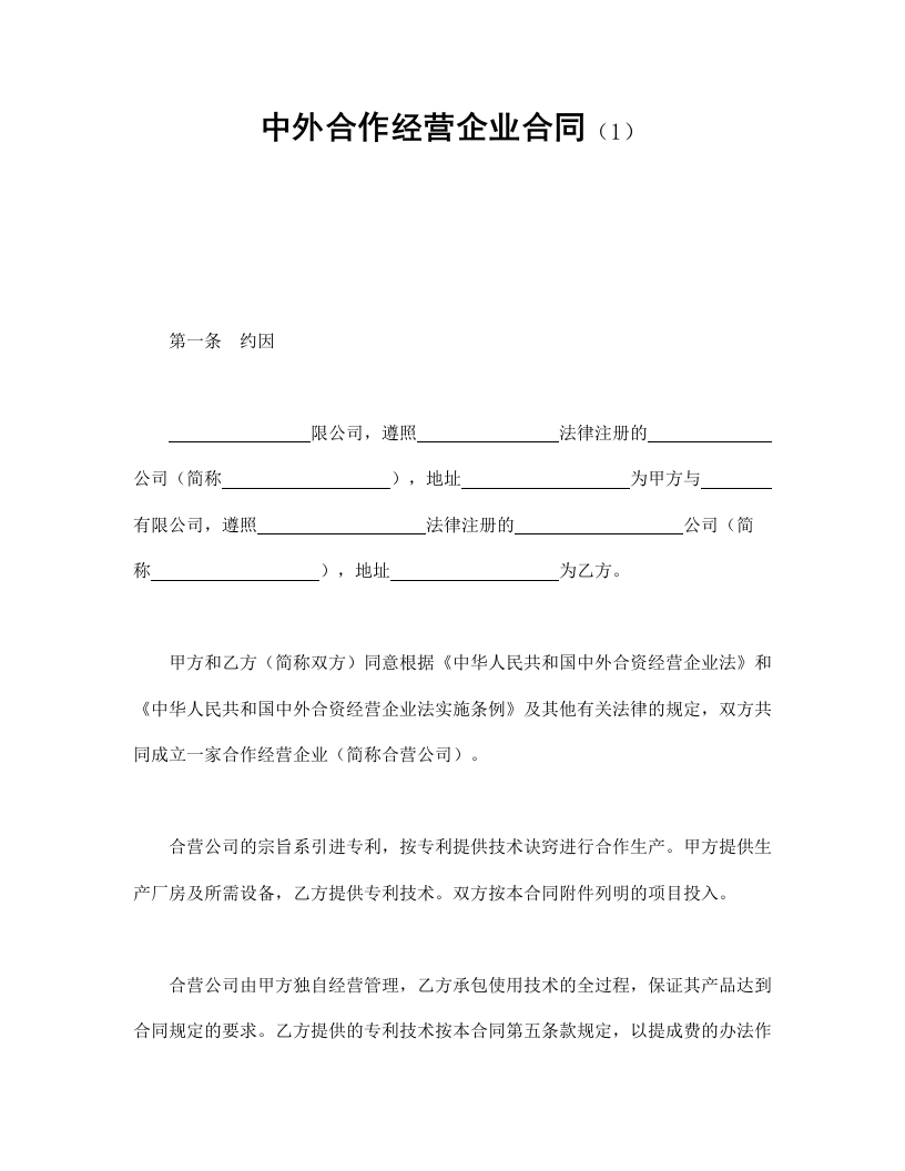 中外合作经营企业合同（1） - 新网知识库-新网知识库