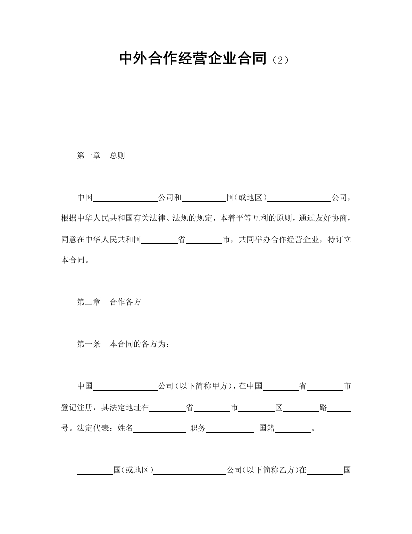 中外合作经营企业合同（2） - 新网知识库-新网知识库