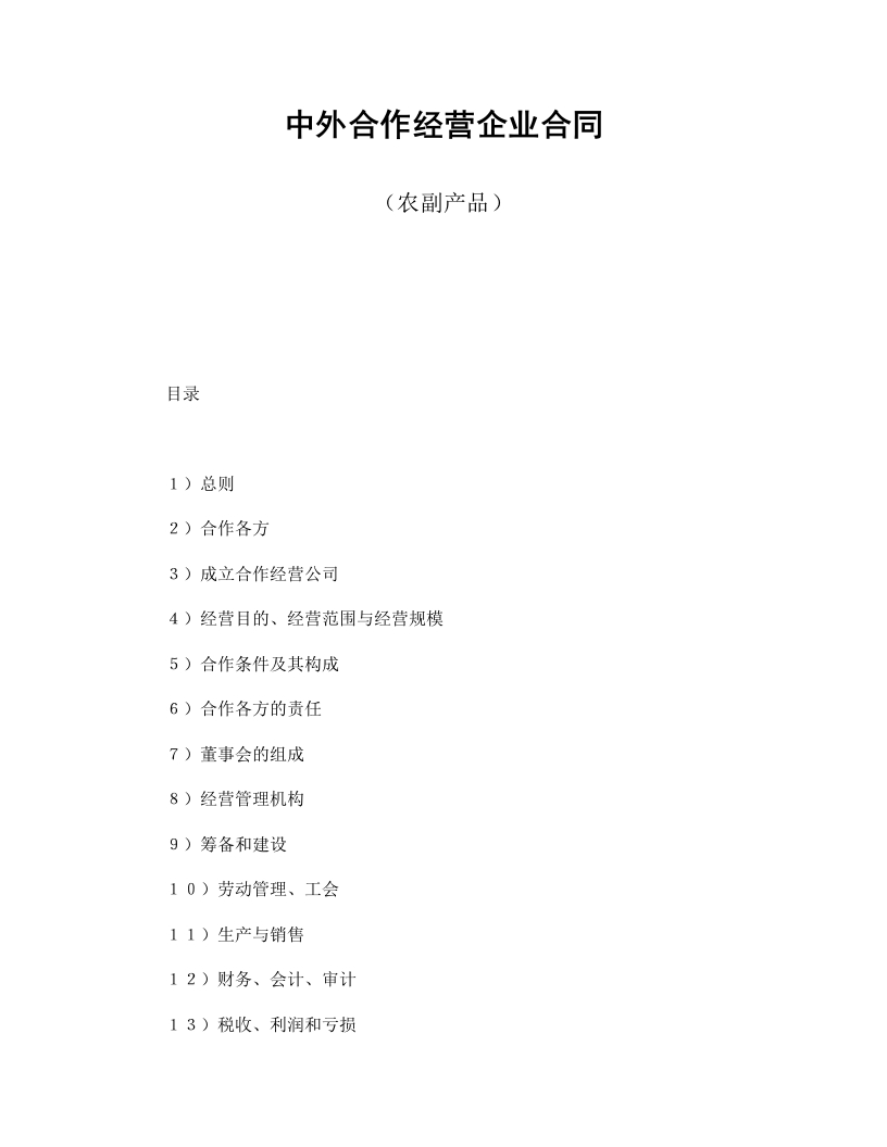 中外合作经营企业合同（农副产品） - 新网知识库-新网知识库