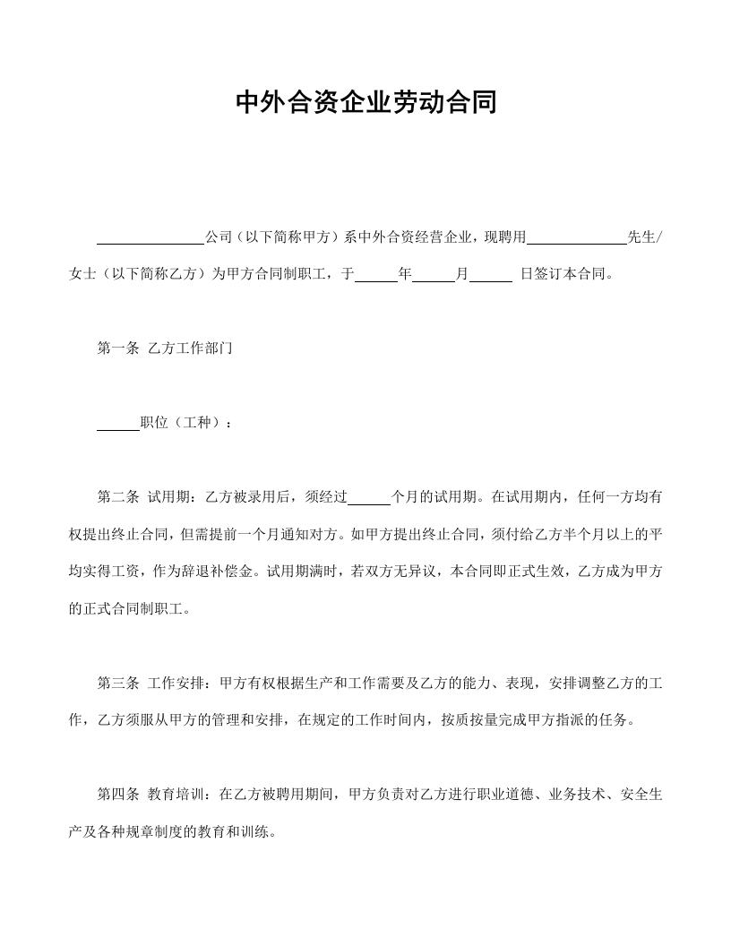 中外合资企业劳动合同 - 新网知识库-新网知识库