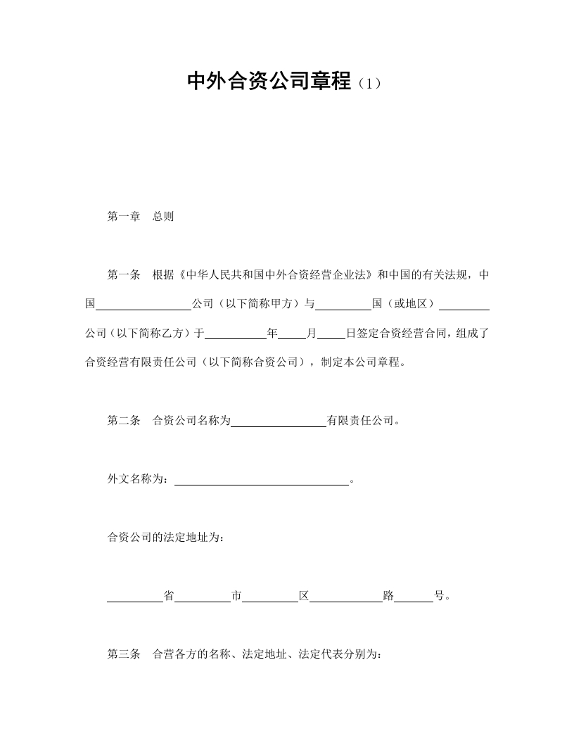 中外合资公司章程（1） - 新网知识库-新网知识库