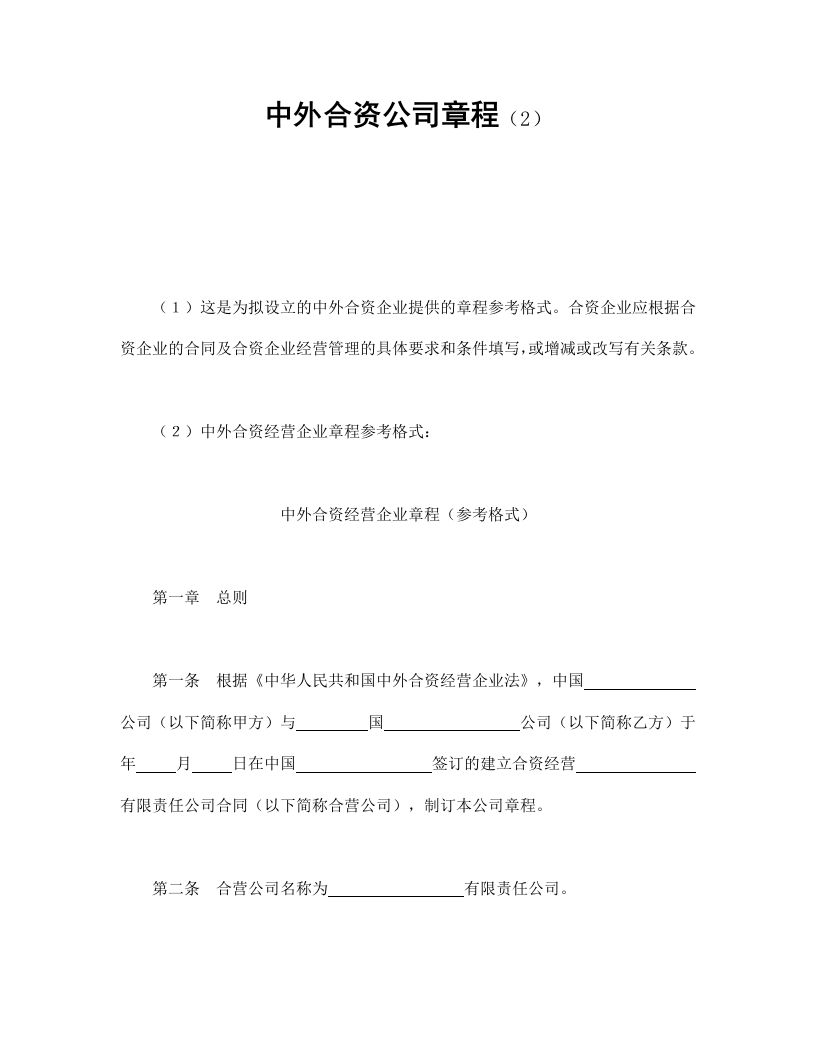 中外合资公司章程（2） - 新网知识库-新网知识库