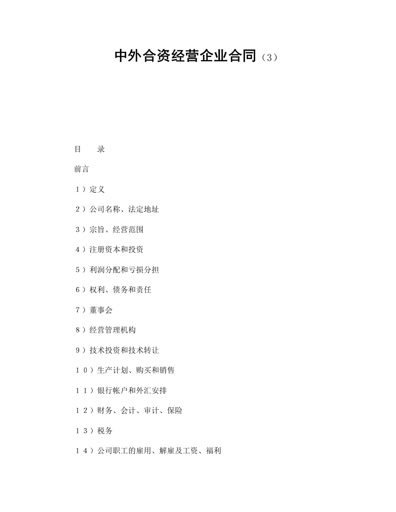 中外合资经营企业合同（3） - 新网知识库-新网知识库