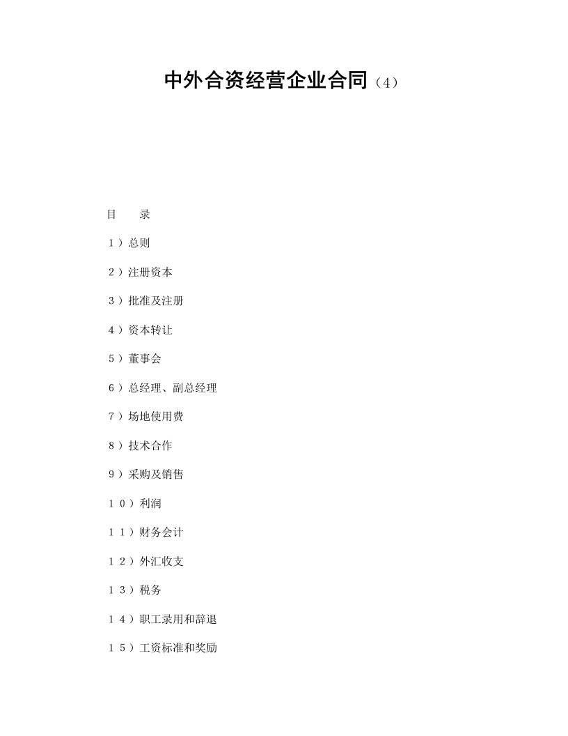 中外合资经营企业合同（4） - 新网知识库-新网知识库