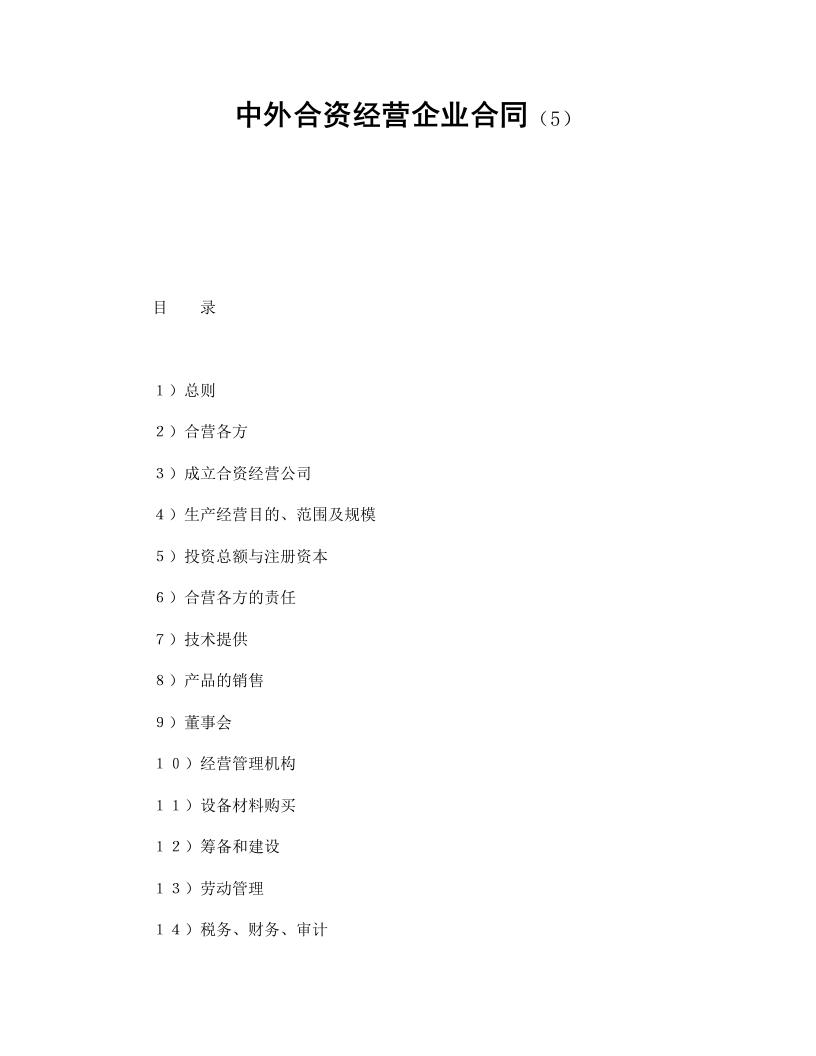 中外合资经营企业合同（5） - 新网知识库-新网知识库