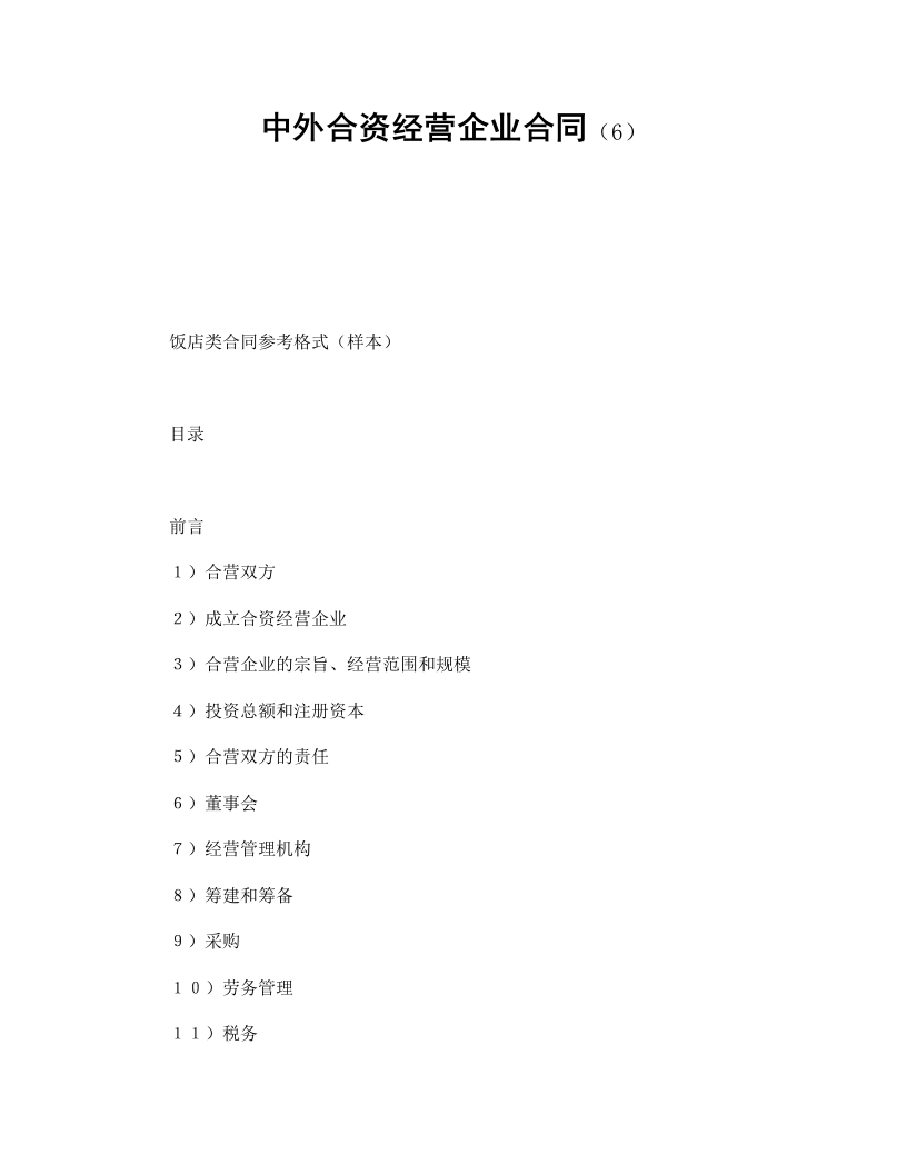 中外合资经营企业合同（6） - 新网知识库-新网知识库
