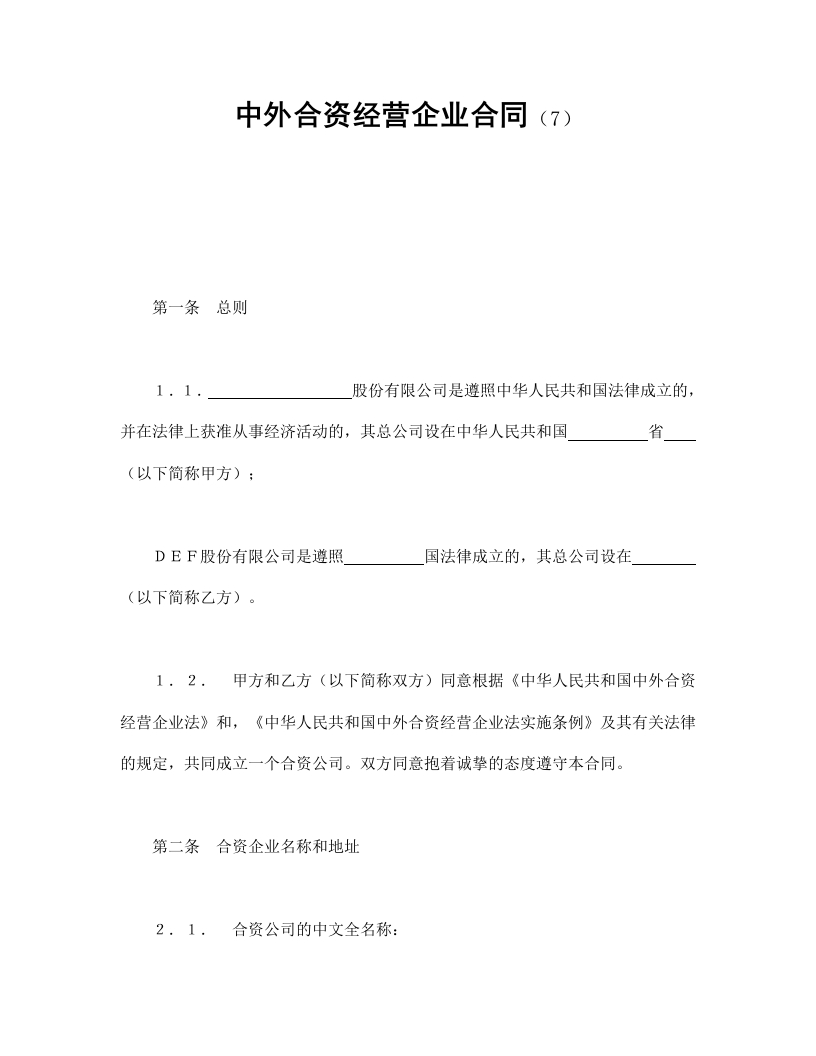 中外合资经营企业合同（7） - 新网知识库-新网知识库