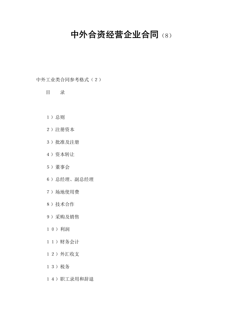 中外合资经营企业合同（8） - 新网知识库-新网知识库