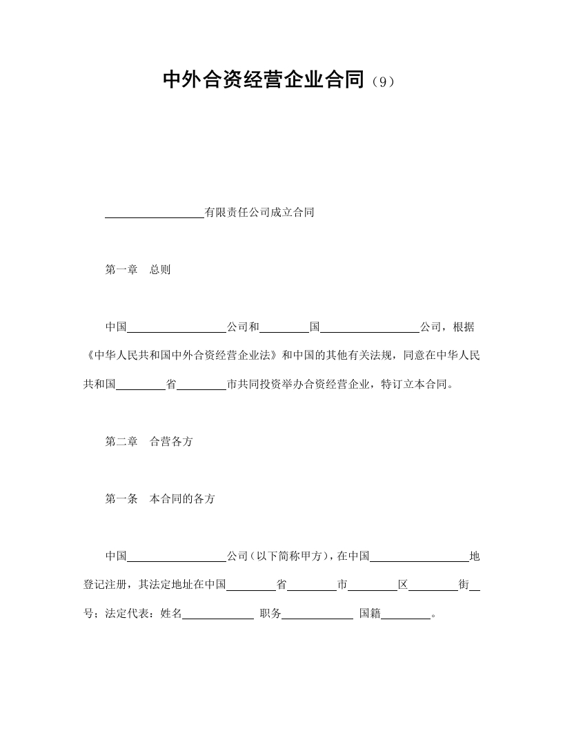 中外合资经营企业合同（9） - 新网知识库-新网知识库