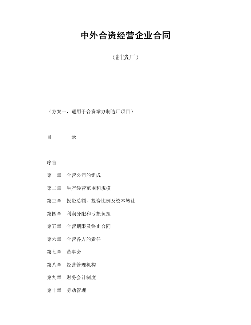 中外合资经营企业合同（制造厂） - 新网知识库-新网知识库