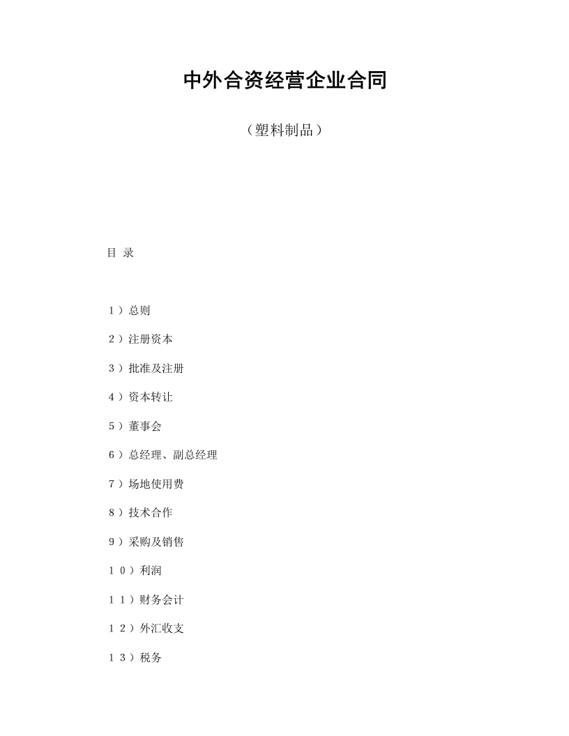 中外合资经营企业合同（塑料制品） - 新网知识库-新网知识库