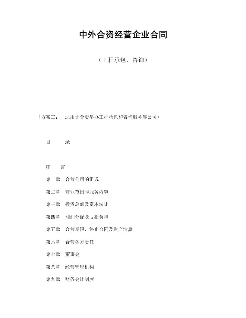 中外合资经营企业合同（工程承包、咨询） - 新网知识库-新网知识库