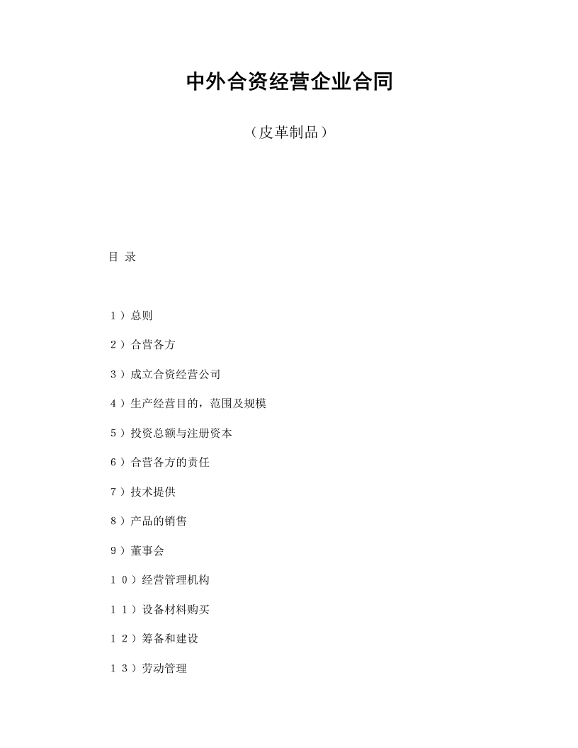 中外合资经营企业合同（皮革制品） - 新网知识库-新网知识库